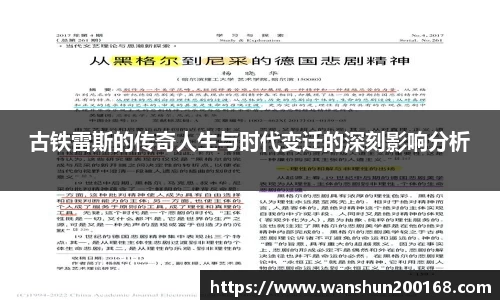 古铁雷斯的传奇人生与时代变迁的深刻影响分析