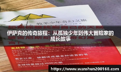 伊萨克的传奇旅程：从孤独少年到伟大冒险家的成长故事