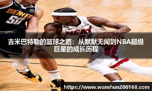吉米巴特勒的篮球之路：从默默无闻到NBA超级巨星的成长历程