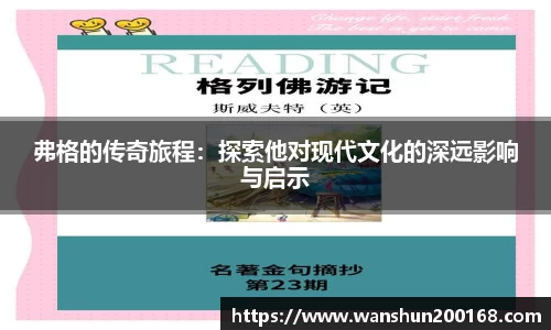 弗格的传奇旅程：探索他对现代文化的深远影响与启示