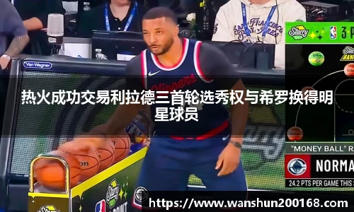 热火成功交易利拉德三首轮选秀权与希罗换得明星球员