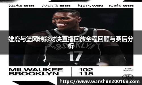雄鹿与篮网精彩对决直播回放全程回顾与赛后分析