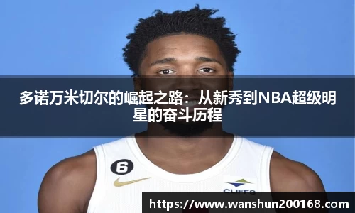 多诺万米切尔的崛起之路：从新秀到NBA超级明星的奋斗历程