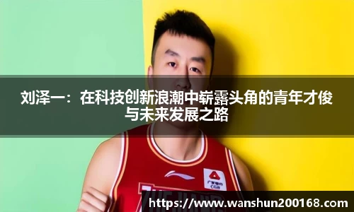 刘泽一：在科技创新浪潮中崭露头角的青年才俊与未来发展之路