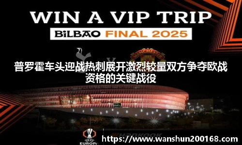 普罗霍车头迎战热刺展开激烈较量双方争夺欧战资格的关键战役