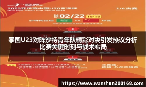 泰国U23对阵沙特青年队精彩对决引发热议分析比赛关键时刻与战术布局
