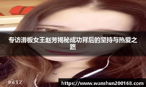 专访滑板女王赵芳揭秘成功背后的坚持与热爱之路
