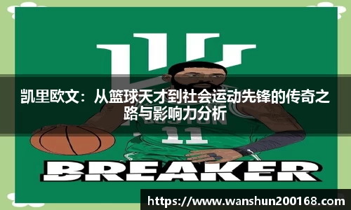 凯里欧文：从篮球天才到社会运动先锋的传奇之路与影响力分析