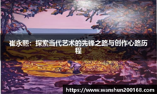 崔永熙：探索当代艺术的先锋之路与创作心路历程